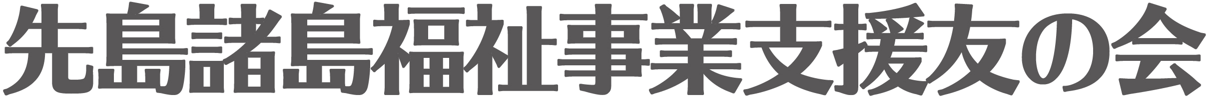 先島諸島福祉事業支援友の会